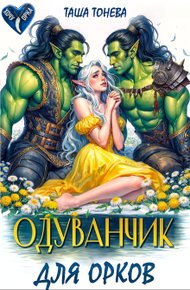 Обложка книги Одуванчик для орков