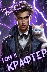 Крафтер II