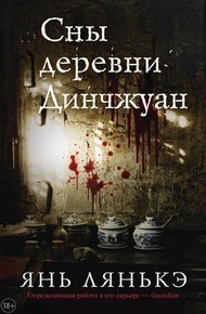 Обложка книги Сны деревни Динчжуан