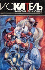 Искатель, 1996 №1