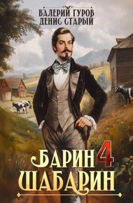 Обложка книги Барин-Шабарин 4