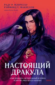 Обложка книги Настоящий Дракула