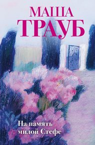 Обложка книги На память милой Стефе