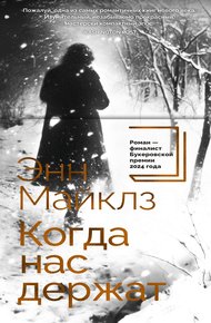 Обложка книги Когда нас держат