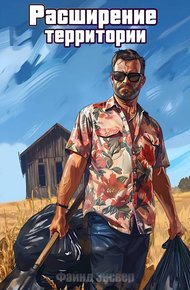 Обложка книги Расширение территории