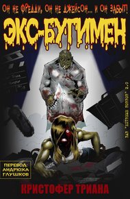 Обложка книги Экс-Бугимен
