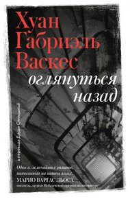 Обложка книги Оглянуться назад