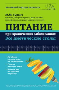Обложка книги Питание при хронических заболеваниях: все диетические столы