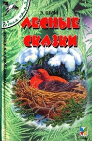 Обложка книги Лесные сказки