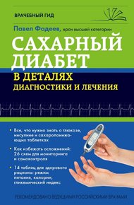 Обложка книги Сахарный диабет в деталях диагностики и лечения