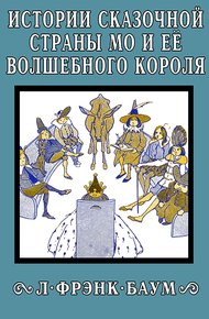 Истории сказочной страны Мо и её волшебного короля