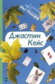 Обложка книги Джастин Кейс