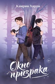 Обложка книги Окно призрака