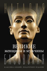 Обложка книги Великие женщины и мужчины