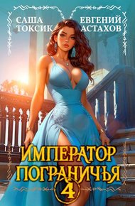 Обложка книги Император Пограничья 4