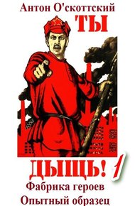 Обложка книги Фабрика героев. Опытный образец