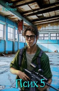 Обложка книги Псих Книга 5