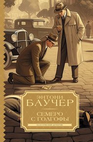 Обложка книги Семеро с Голгофы