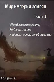Обложка книги Мир империи землян 3. Объединение