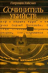 Обложка книги Сочинитель убийств