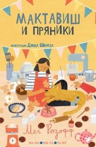 Обложка книги Мактавиш и пряники