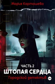 Обложка книги Штопая сердца