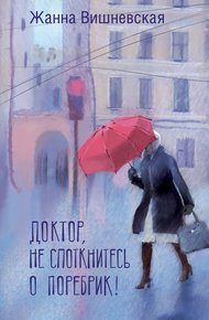 Обложка книги Доктор, не споткнитесь о поребрик!