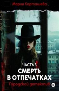 Обложка книги Смерть в отпечатках
