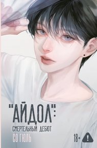 Обложка книги «Айдол»: смертельный дебют