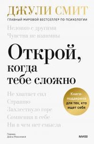 Обложка книги Открой, когда тебе сложно