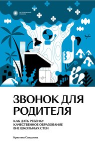 Обложка книги Звонок для родителя. Как дать ребенку качественное образование вне школьных стен