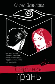 Обложка книги Секретная грань