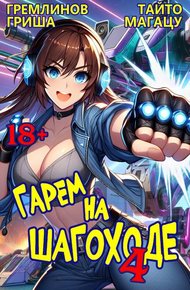 Обложка книги Гарем на шагоходе. Том 4