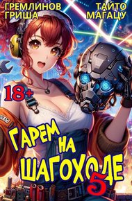 Обложка книги Гарем на шагоходе. Том 5