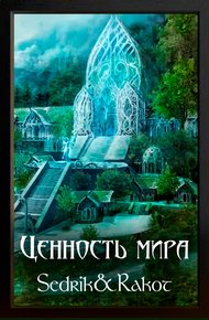 Обложка книги Ценность Мира. Том 2