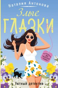 Обложка книги Злые глазки