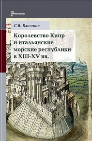 Обложка книги Королевство Кипр и итальянские морские республики в XIII–XV веках