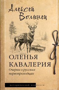 Обложка книги Оленья кавалерия. Очерки о русских первопроходцах