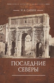 Обложка книги Последние Северы