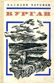 Обложка книги Курган