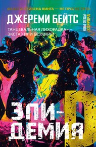 Обложка книги Эпидемия D