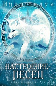 Обложка книги Настроение — Песец