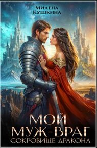 Мой муж — враг. Сокровище дракона
