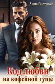 Обложка книги Код любви на кофейной гуще (СИ)