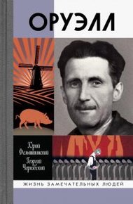 Обложка книги Оруэлл