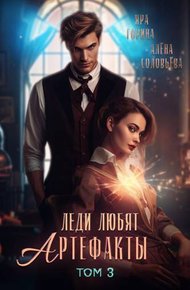 Обложка книги Леди любят артефакты 3 (СИ)