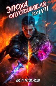 Обложка книги Эпоха Опустошителя. Том VII