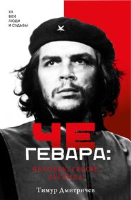 Обложка книги Че Гевара: человек, герой, легенда
