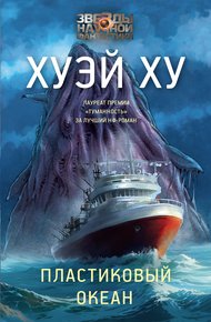 Обложка книги Пластиковый океан