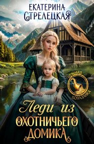 Обложка книги Леди из охотничьего домика, или Отвергнутая жена